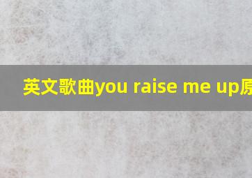 英文歌曲you raise me up原唱